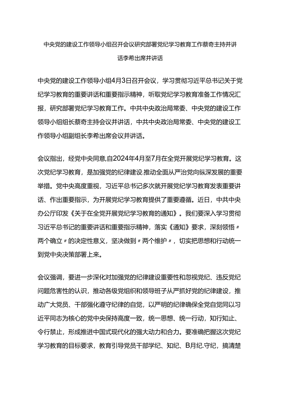 003-中央党的建设工作领导小组召开会议 研究部署党纪学习教育工作 蔡奇主持并讲话 李希出席并讲话.docx_第1页