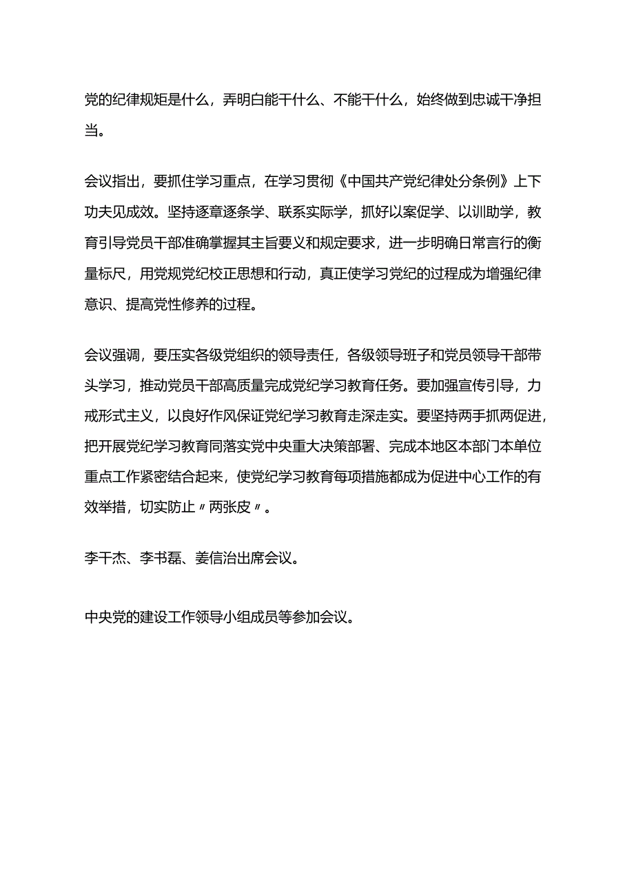 003-中央党的建设工作领导小组召开会议 研究部署党纪学习教育工作 蔡奇主持并讲话 李希出席并讲话.docx_第2页