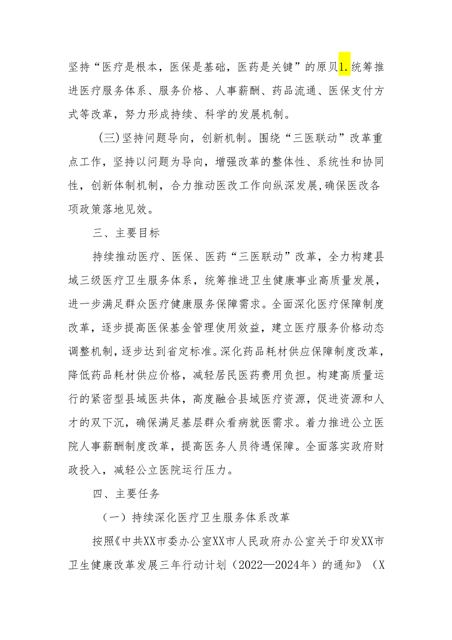 XX县深化三医联动改革实施方案.docx_第2页