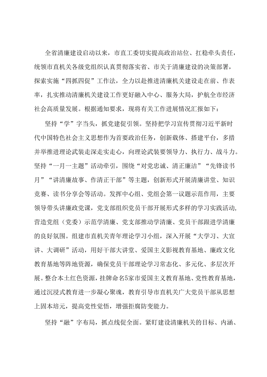 市直工委关于清廉机关建设情况的汇报.docx_第1页