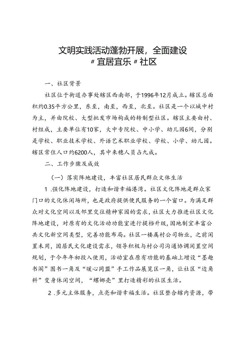 文明实践活动蓬勃开展全面建设”宜居宜乐“社区.docx_第1页