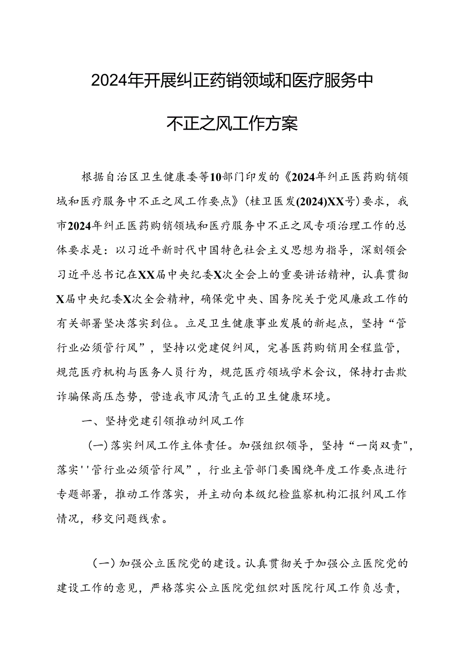 2024年医院开展纠正药销领域和医疗服务中不正之风工作方案.docx_第1页