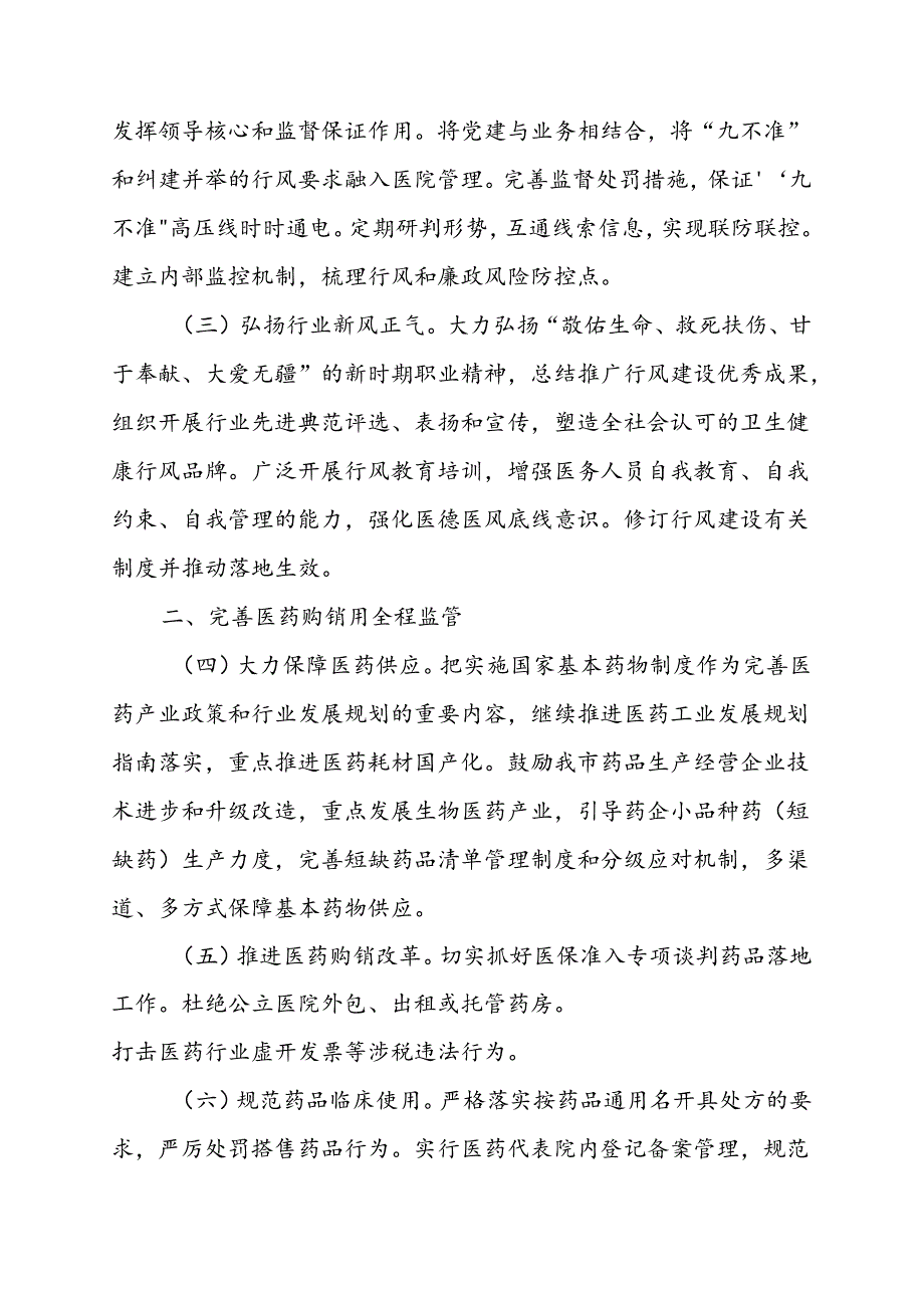 2024年医院开展纠正药销领域和医疗服务中不正之风工作方案.docx_第2页