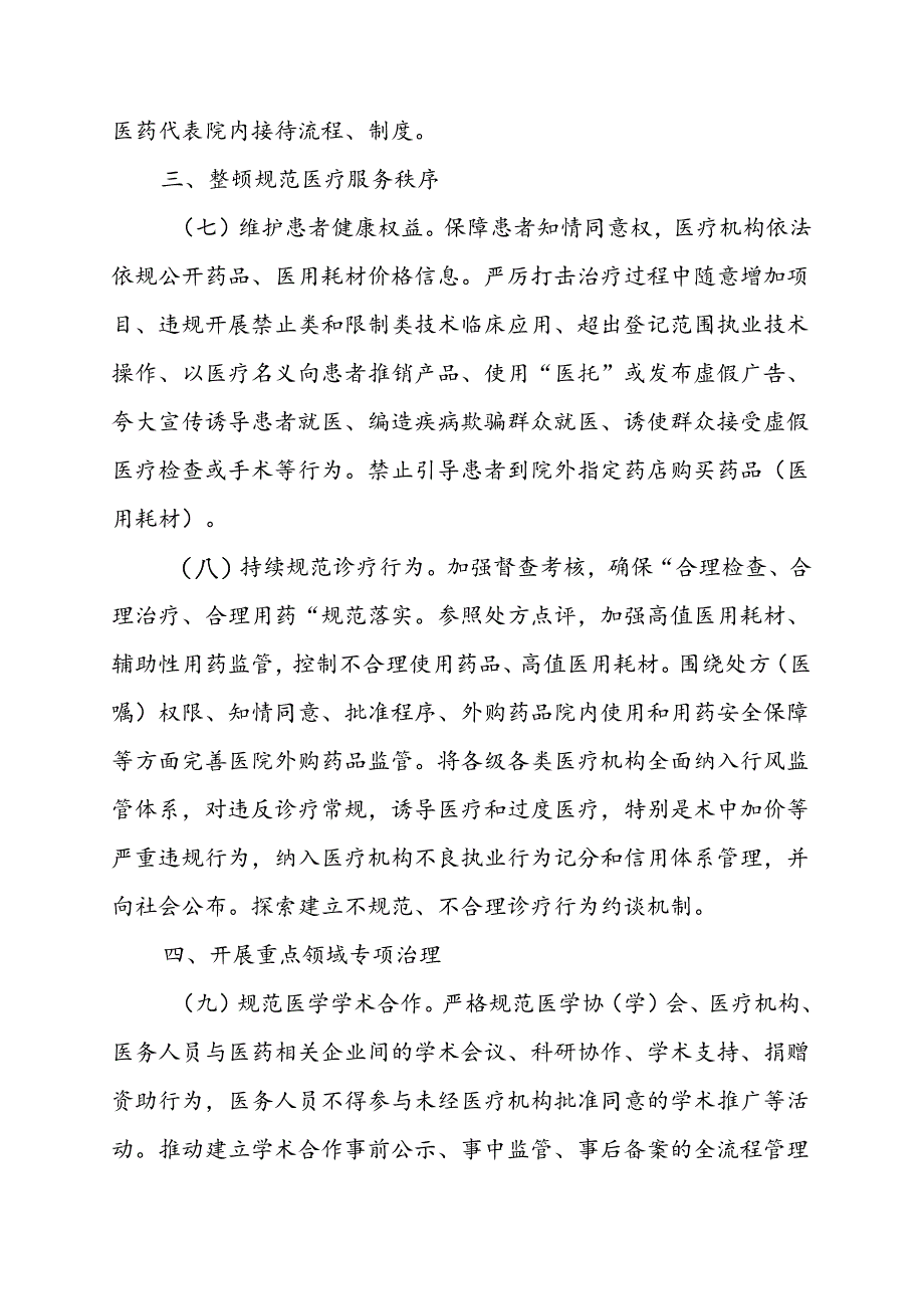 2024年医院开展纠正药销领域和医疗服务中不正之风工作方案.docx_第3页