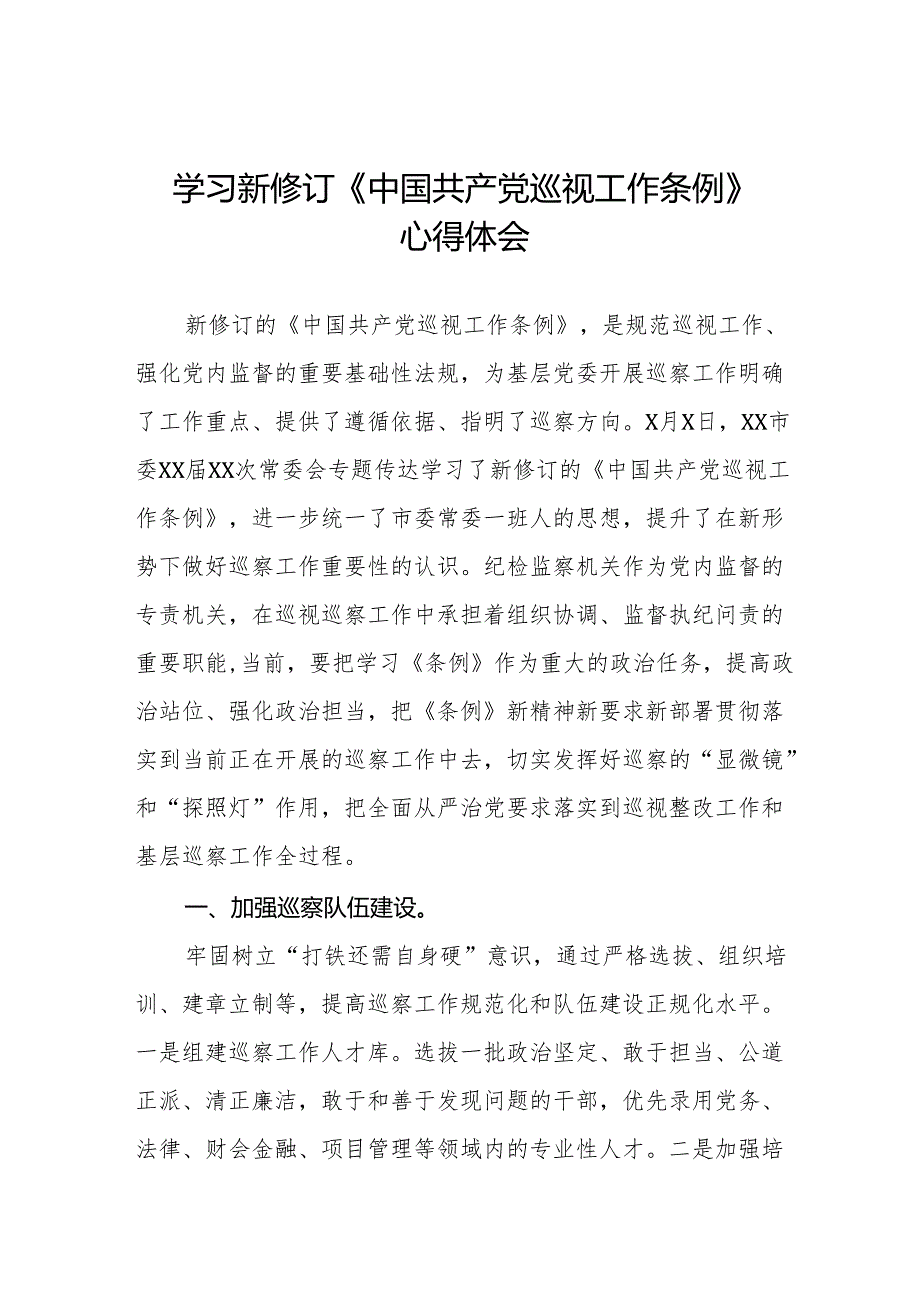 学习新修订《中国共产党巡视工作条例》心得体会交流发言8篇.docx_第1页