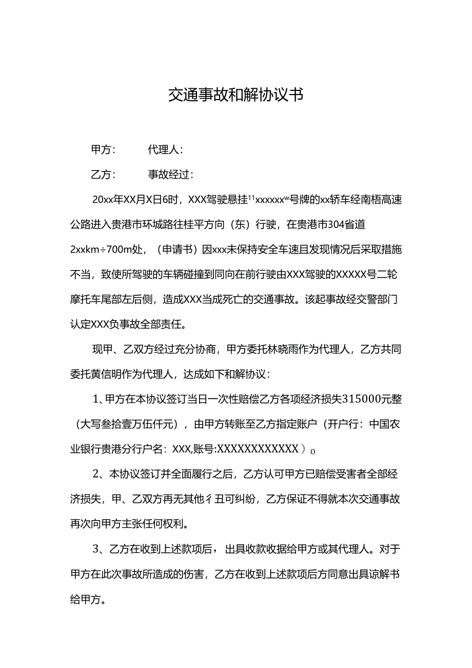 交通事故和解赔偿协议参考模板-5篇.docx_第1页