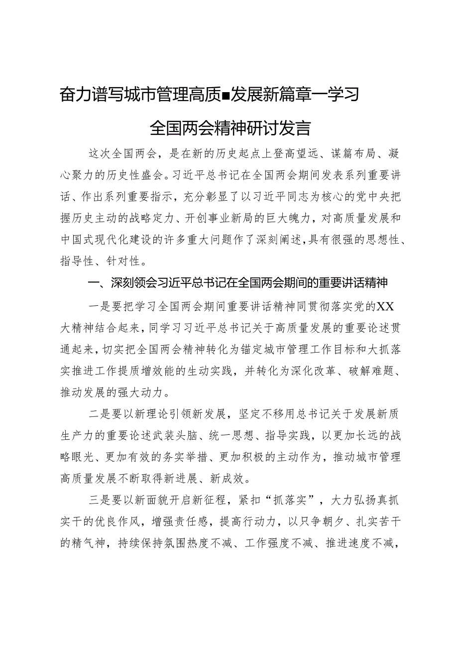 奋力谱写城市管理高质量发展新篇章——学习全国两会精神研讨发言.docx_第1页