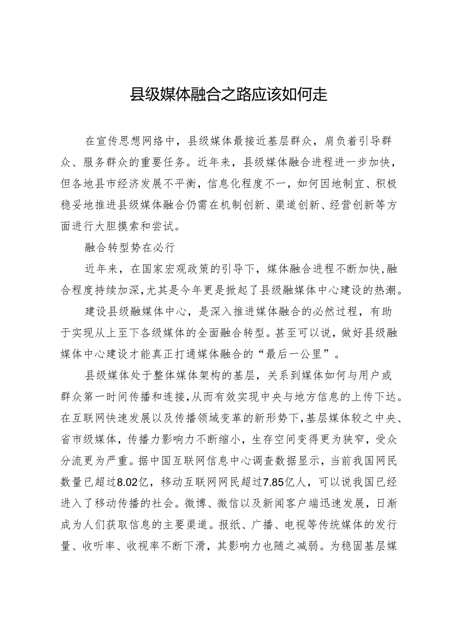 县级媒体融合之路应该如何走.docx_第1页