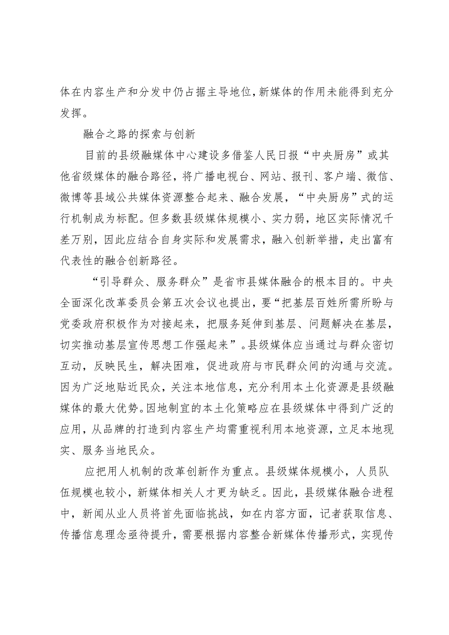 县级媒体融合之路应该如何走.docx_第3页