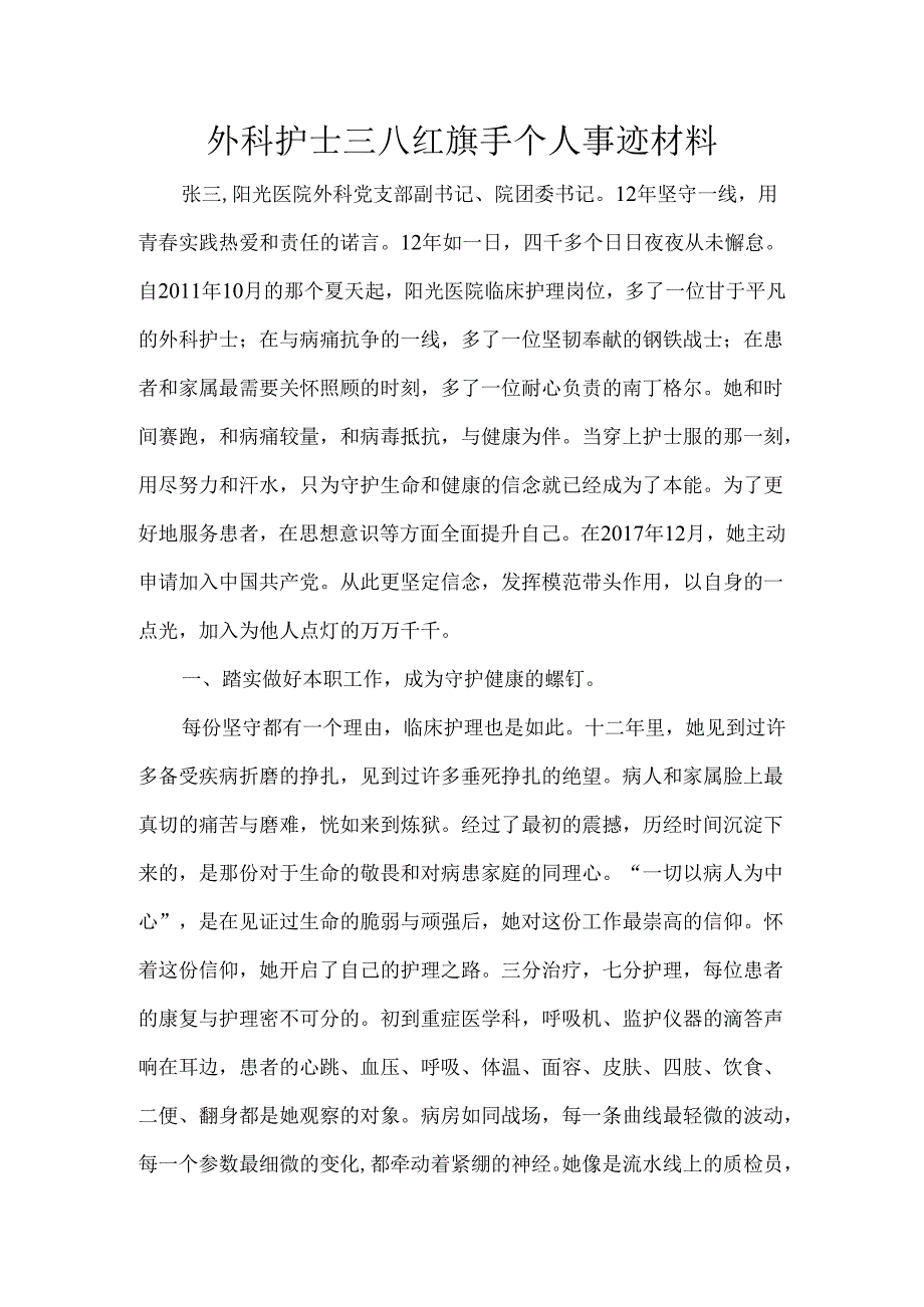 外科护士三八红旗手个人事迹材料.docx_第1页