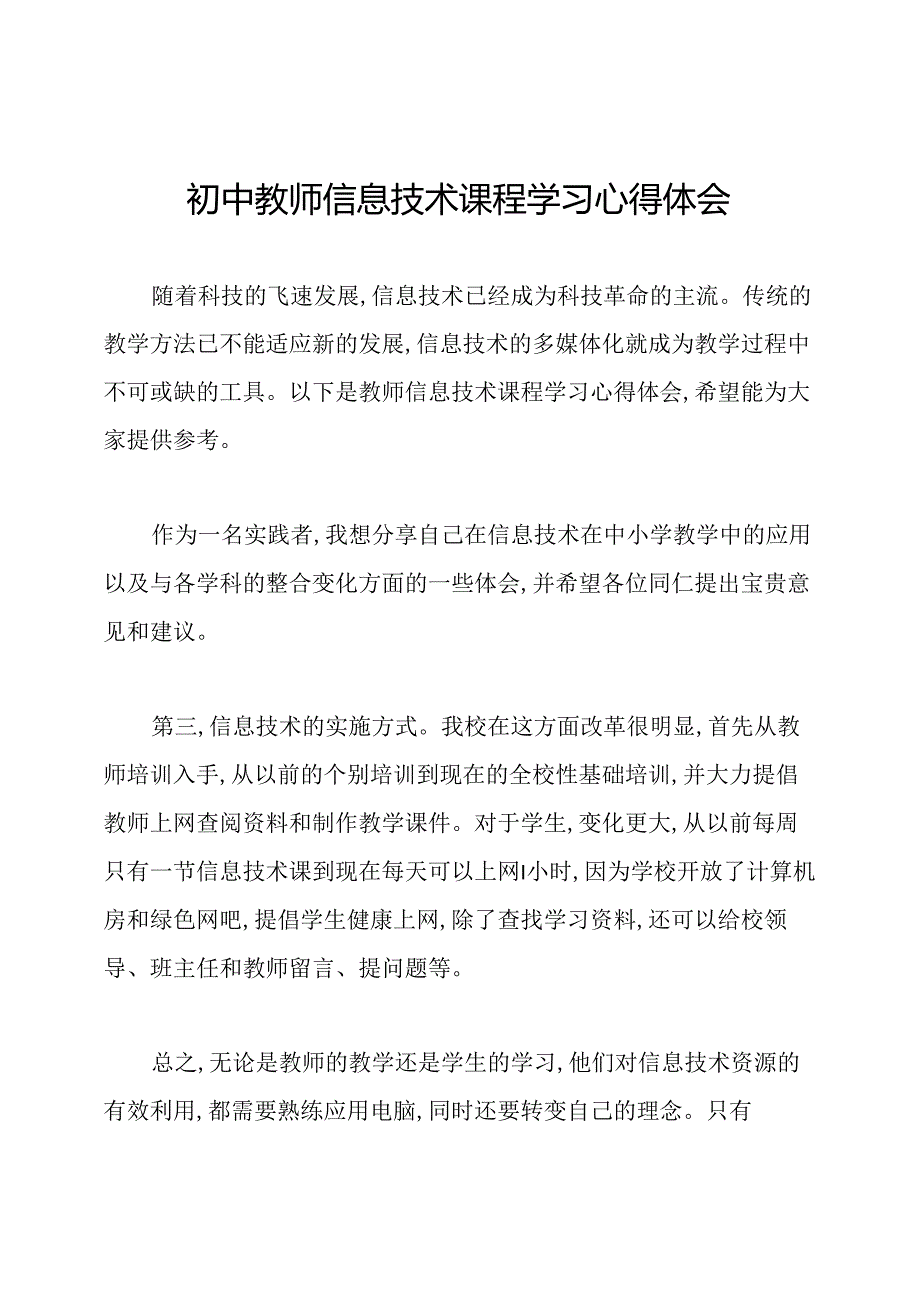 初中教师信息技术课程学习心得体会.docx_第1页