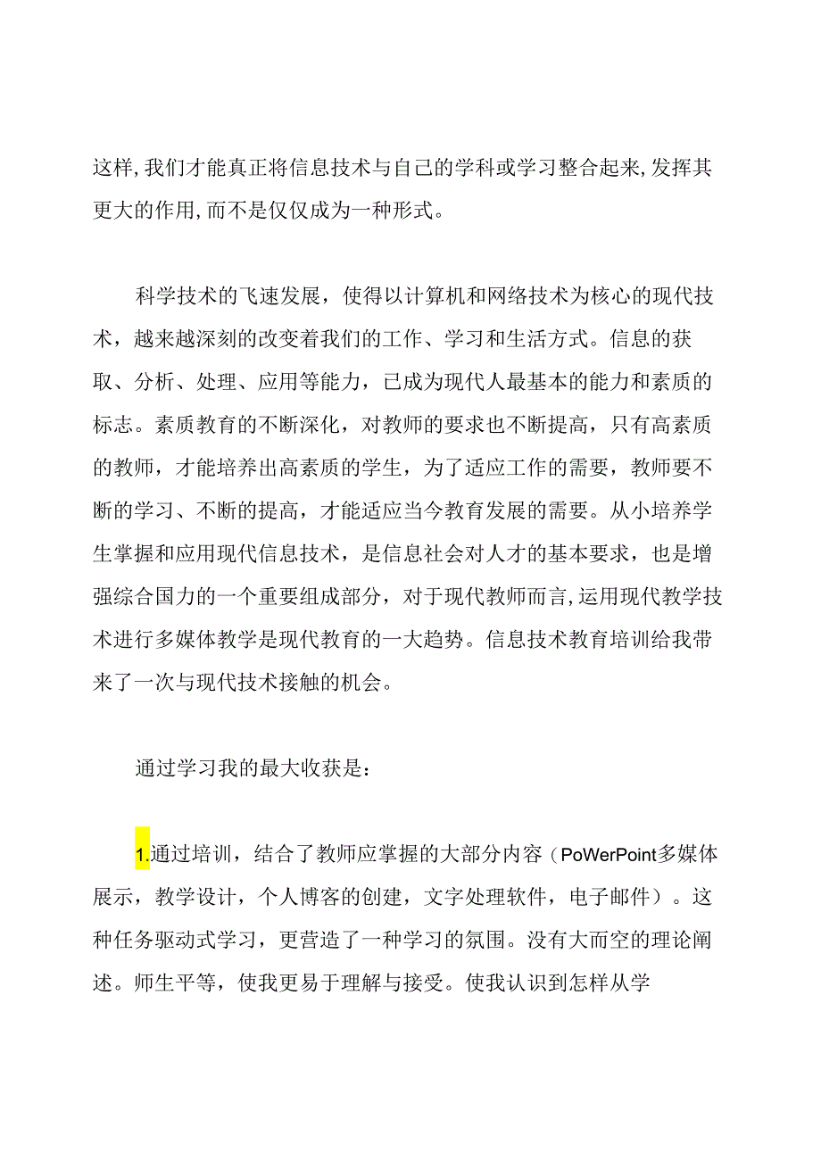 初中教师信息技术课程学习心得体会.docx_第2页