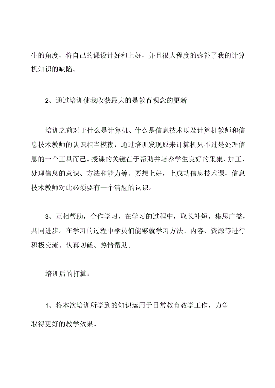 初中教师信息技术课程学习心得体会.docx_第3页