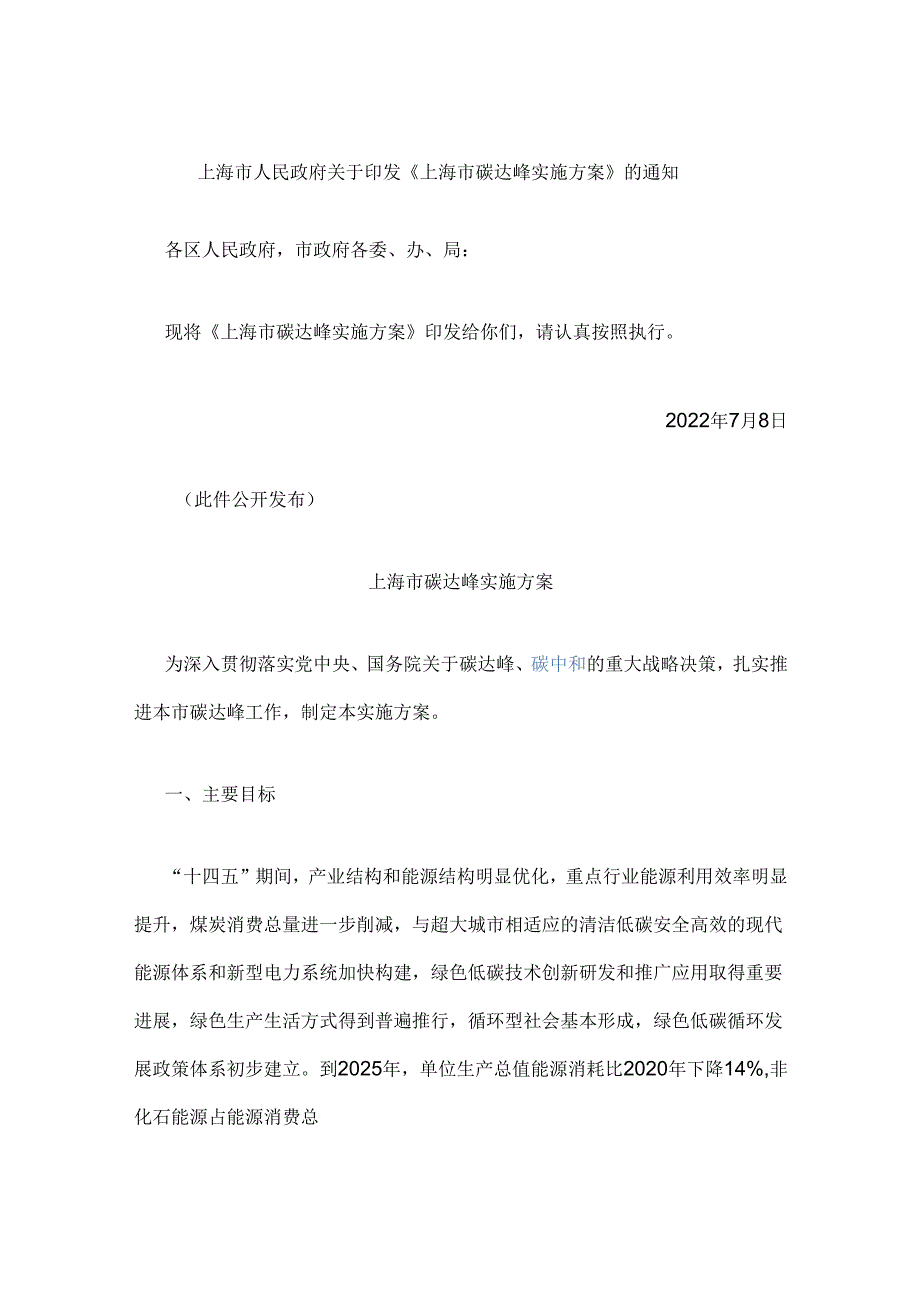 【政策】上海市碳达峰实施方案.docx_第1页