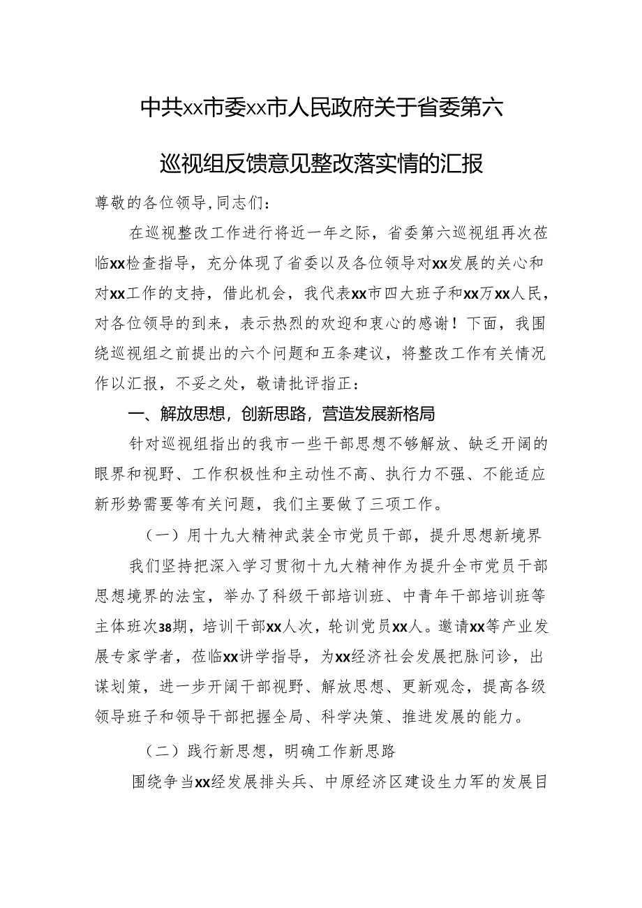 市委市政府关于省委第六巡视组反馈意见整改落实情的汇报.docx_第1页