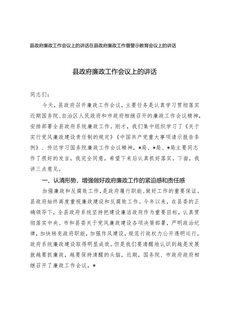 2篇 县政府廉政工作会议上的讲话+在县政府廉政工作暨警示教育会议上的讲话.docx_第1页