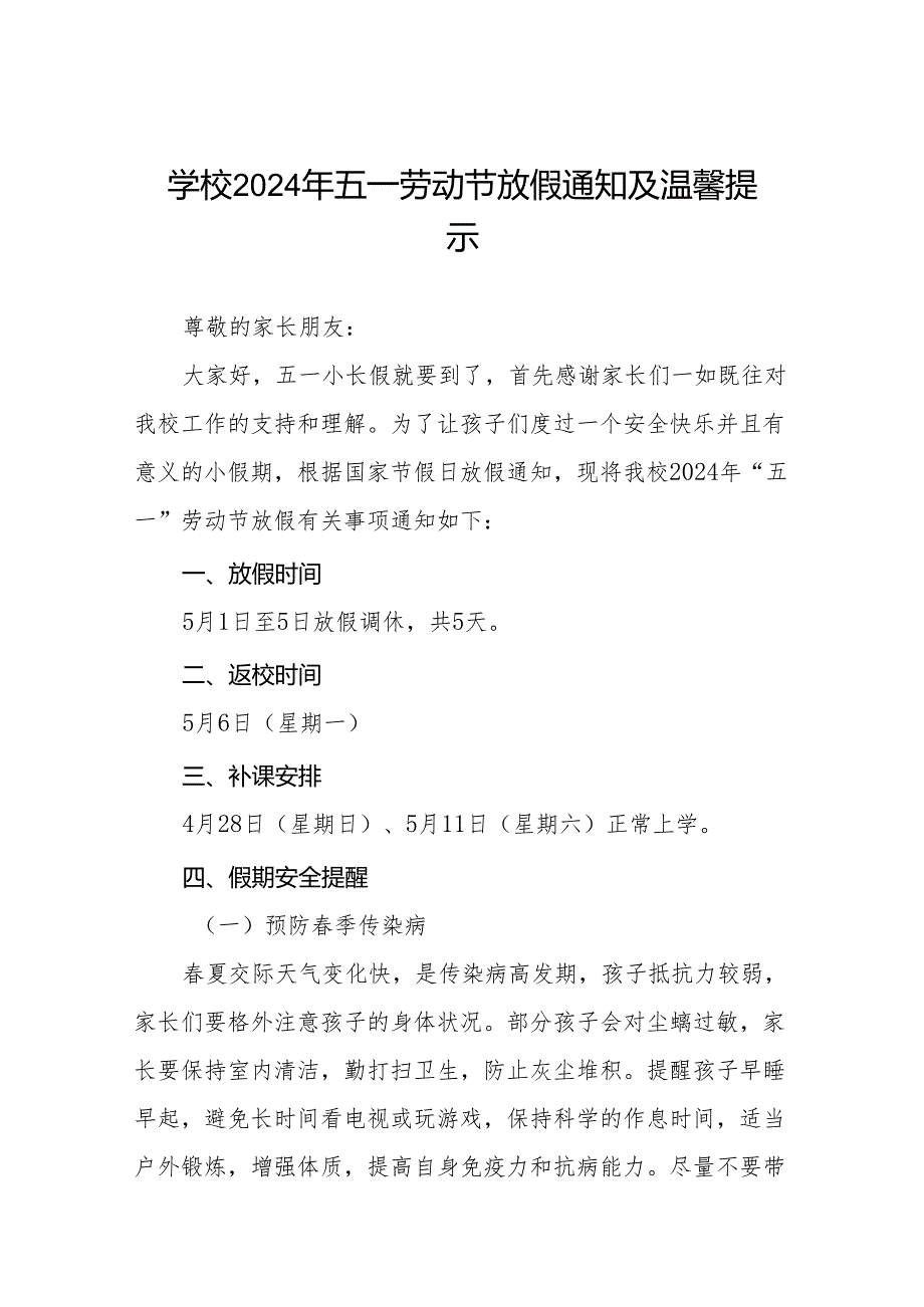 实验小学2024年五一劳动节放假通知及安全提醒五篇.docx_第1页