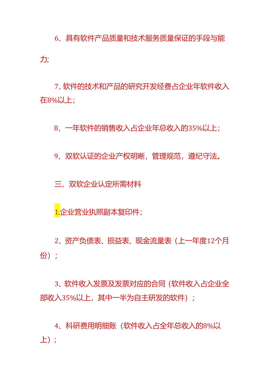 财税实操-双软企业认定税收优惠政策.docx_第3页