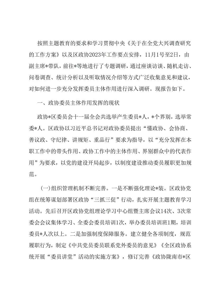 关于政协委员履职情况的调研报告.docx_第1页