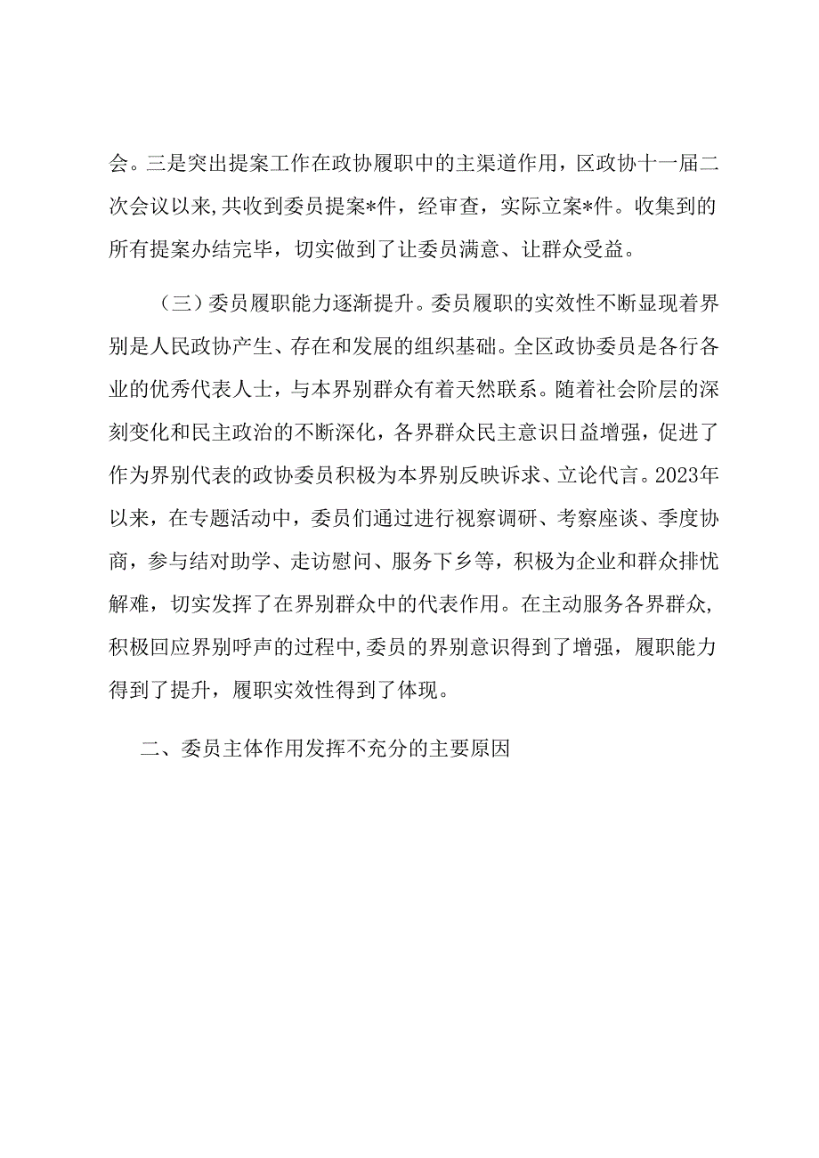 关于政协委员履职情况的调研报告.docx_第3页