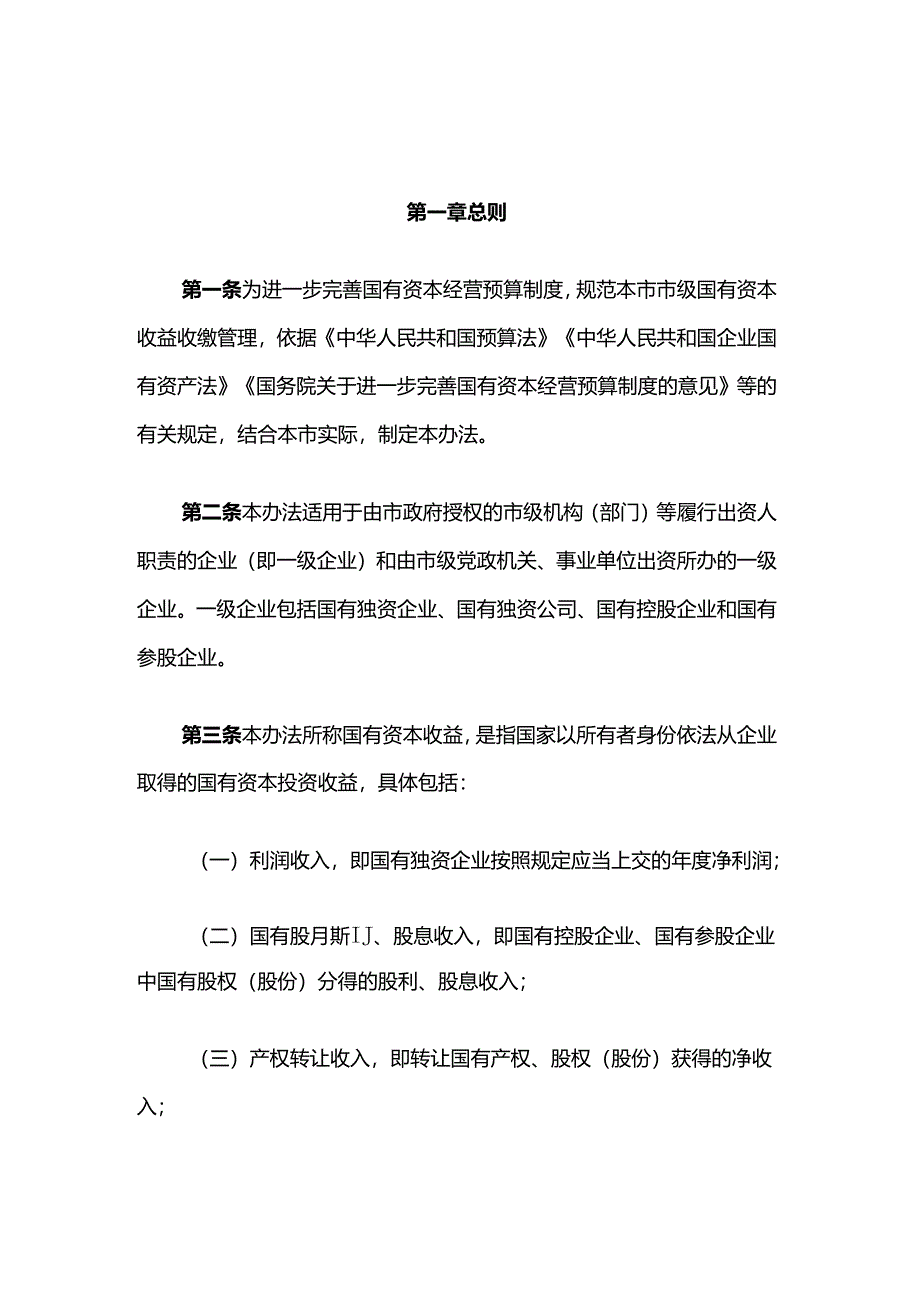 上海市企业国有资本收益收缴管理办法.docx_第1页