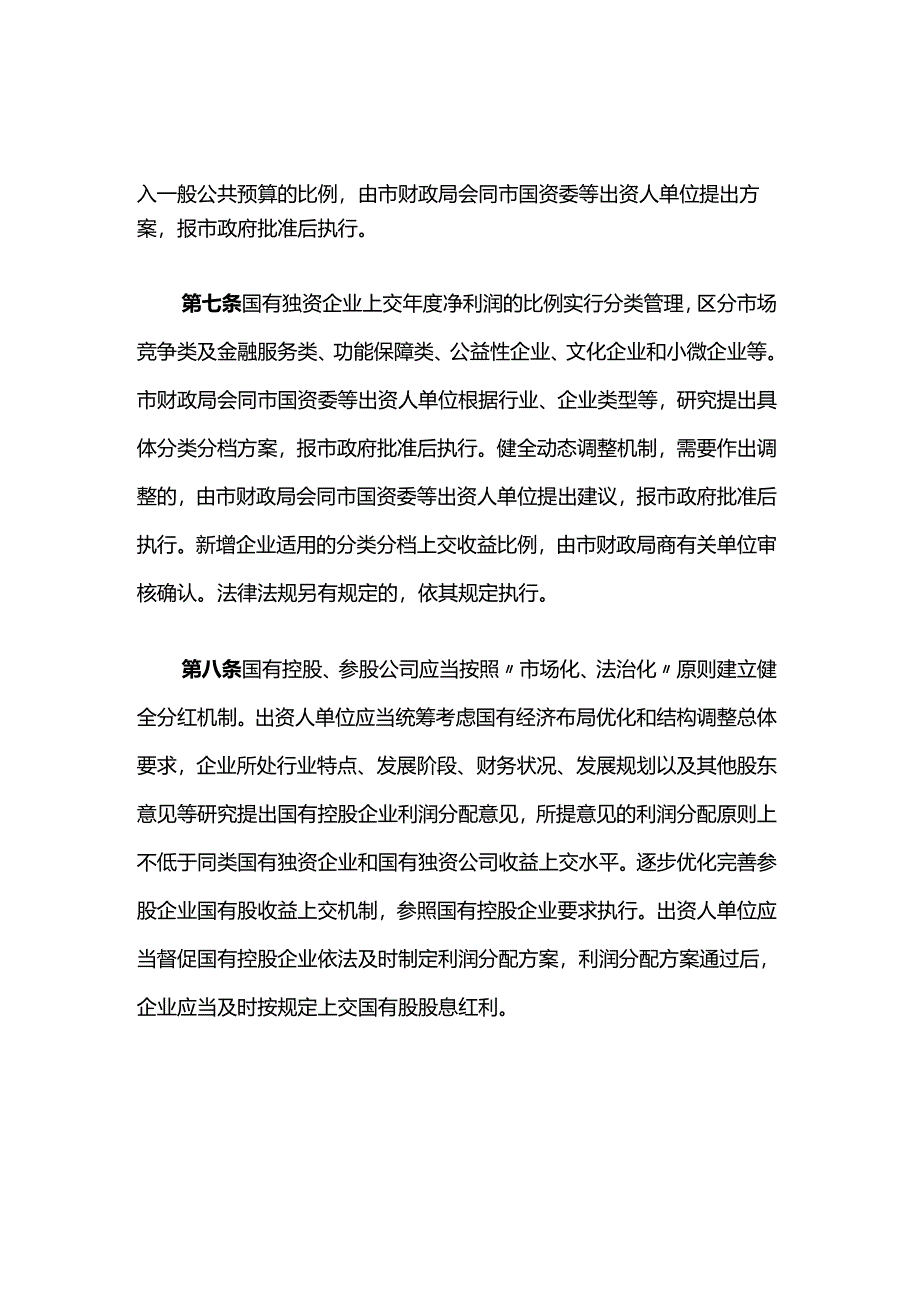 上海市企业国有资本收益收缴管理办法.docx_第3页