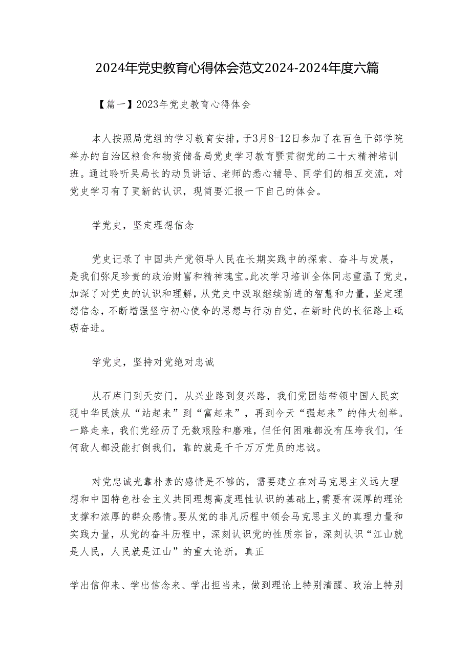 2024年党史教育心得体会范文2024-2024年度六篇.docx_第1页