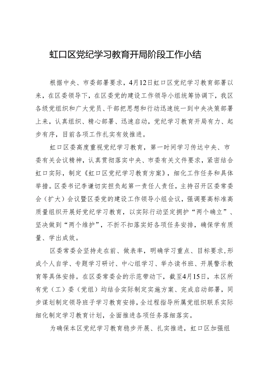 党纪学习教育∣10阶段总结：虹口区党纪学习教育开局阶段工作小结.docx_第1页