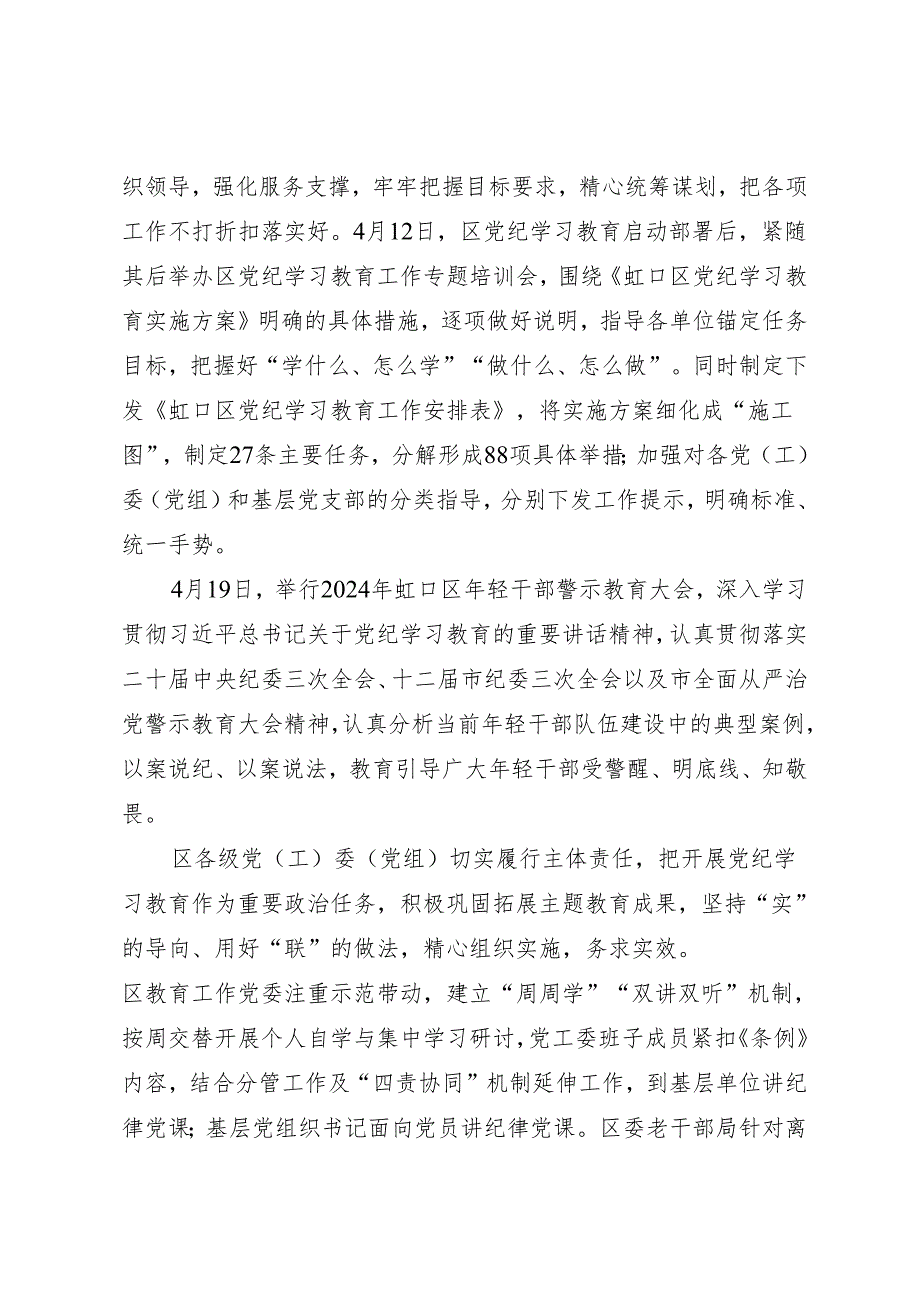 党纪学习教育∣10阶段总结：虹口区党纪学习教育开局阶段工作小结.docx_第2页