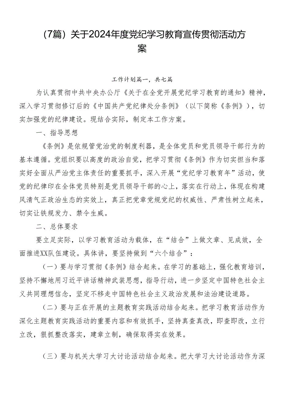 （7篇）关于2024年度党纪学习教育宣传贯彻活动方案.docx_第1页