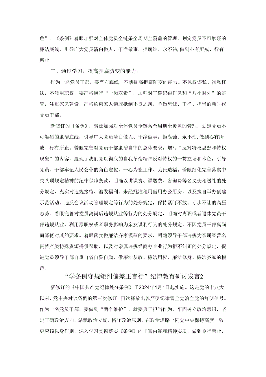 “学条例 守规矩 纠偏差 正言行”专题纪律教育学习活动研讨发言三.docx_第2页