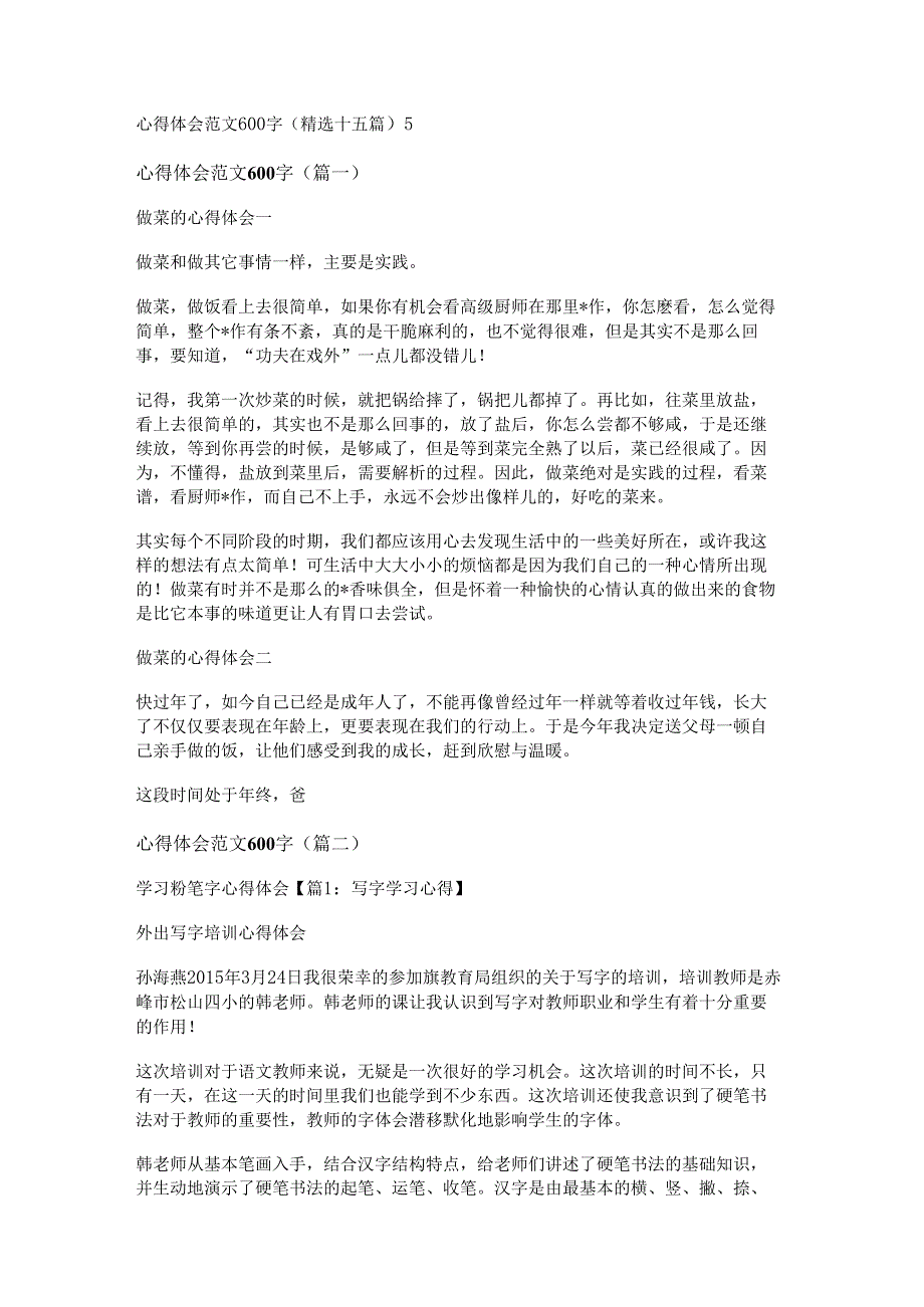 新心得体会范文600字(精选十五篇).docx_第1页