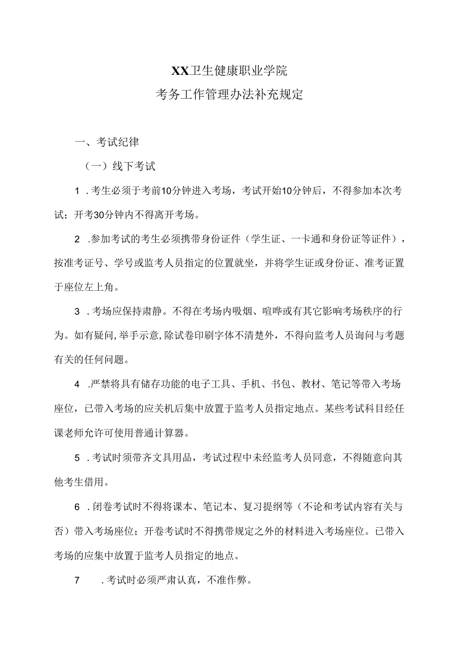 XX卫生健康职业学院考务工作管理办法补充规定（2024年）.docx_第1页