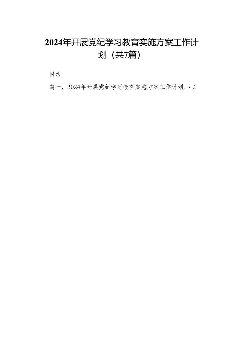 2024年开展党纪学习教育实施方案工作计划(精选七篇).docx_第1页