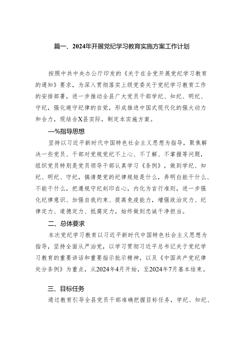 2024年开展党纪学习教育实施方案工作计划(精选七篇).docx_第2页