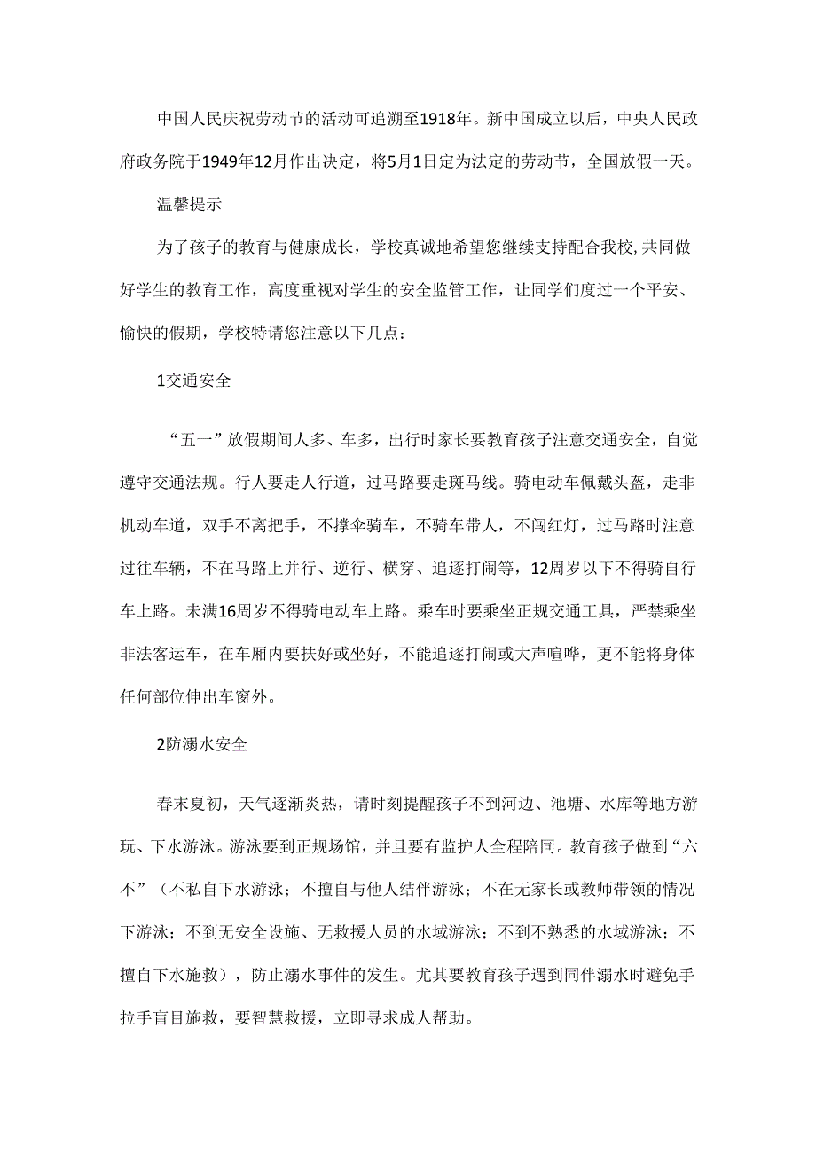 学校2024年五一劳动节放假通知及安全温馨提示.docx_第2页