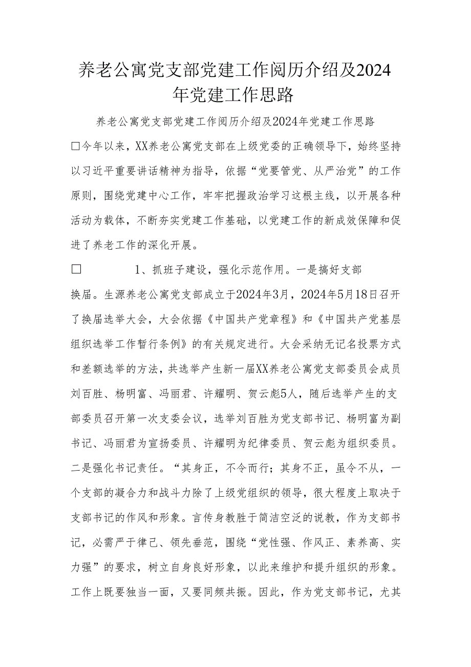 养老公寓党支部党建工作经验介绍及2024年党建工作思路.docx_第1页