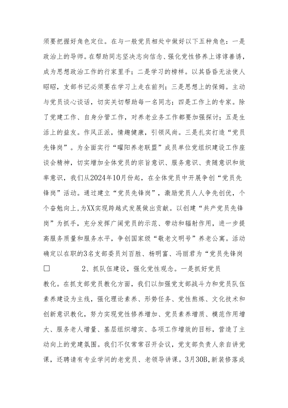 养老公寓党支部党建工作经验介绍及2024年党建工作思路.docx_第2页