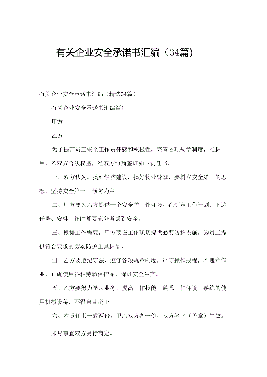 有关企业安全承诺书汇编（34篇）.docx_第1页