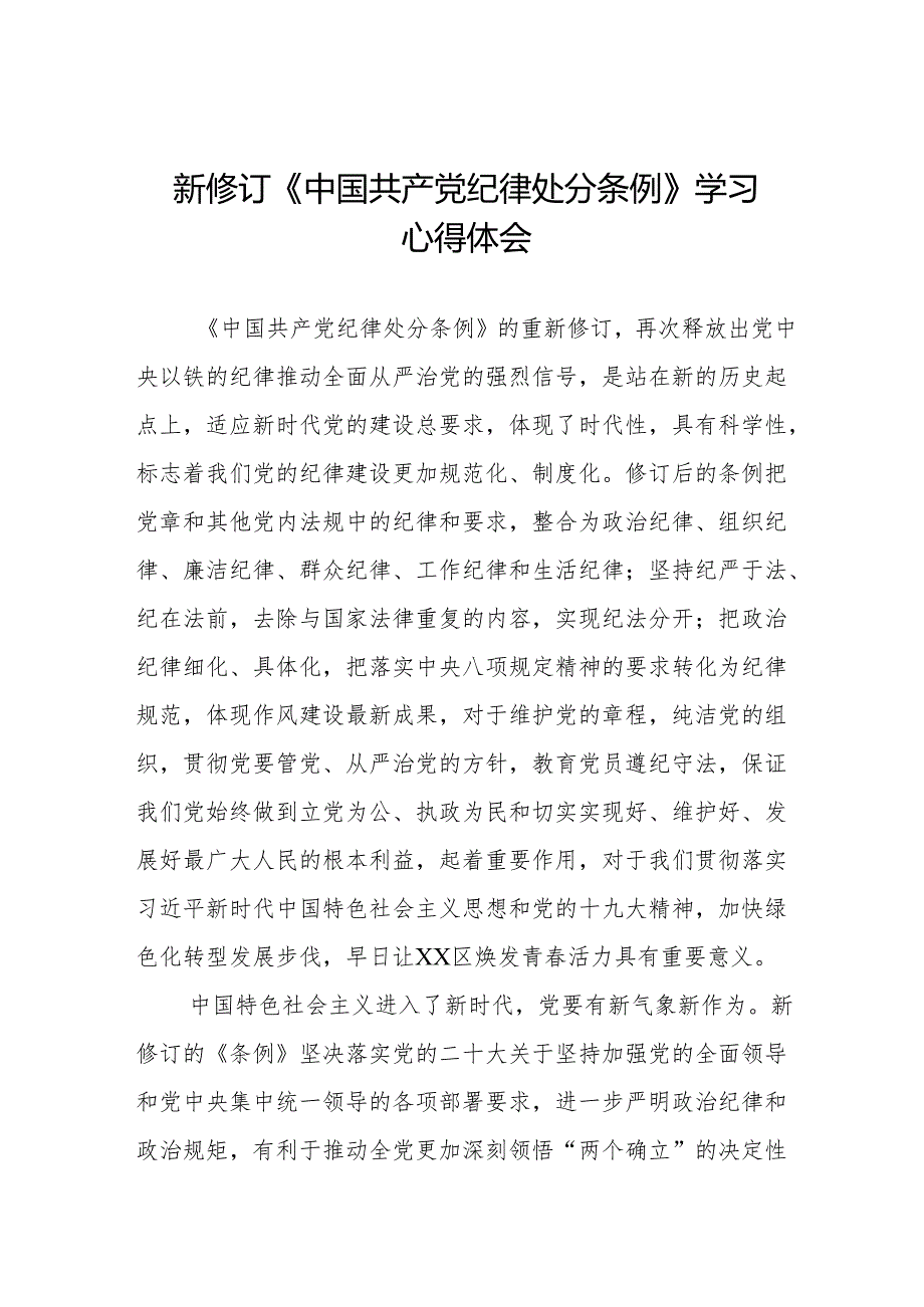 学习2024新修订《中国共产党纪律处分条例》心得体会优秀范文二十二篇.docx_第1页