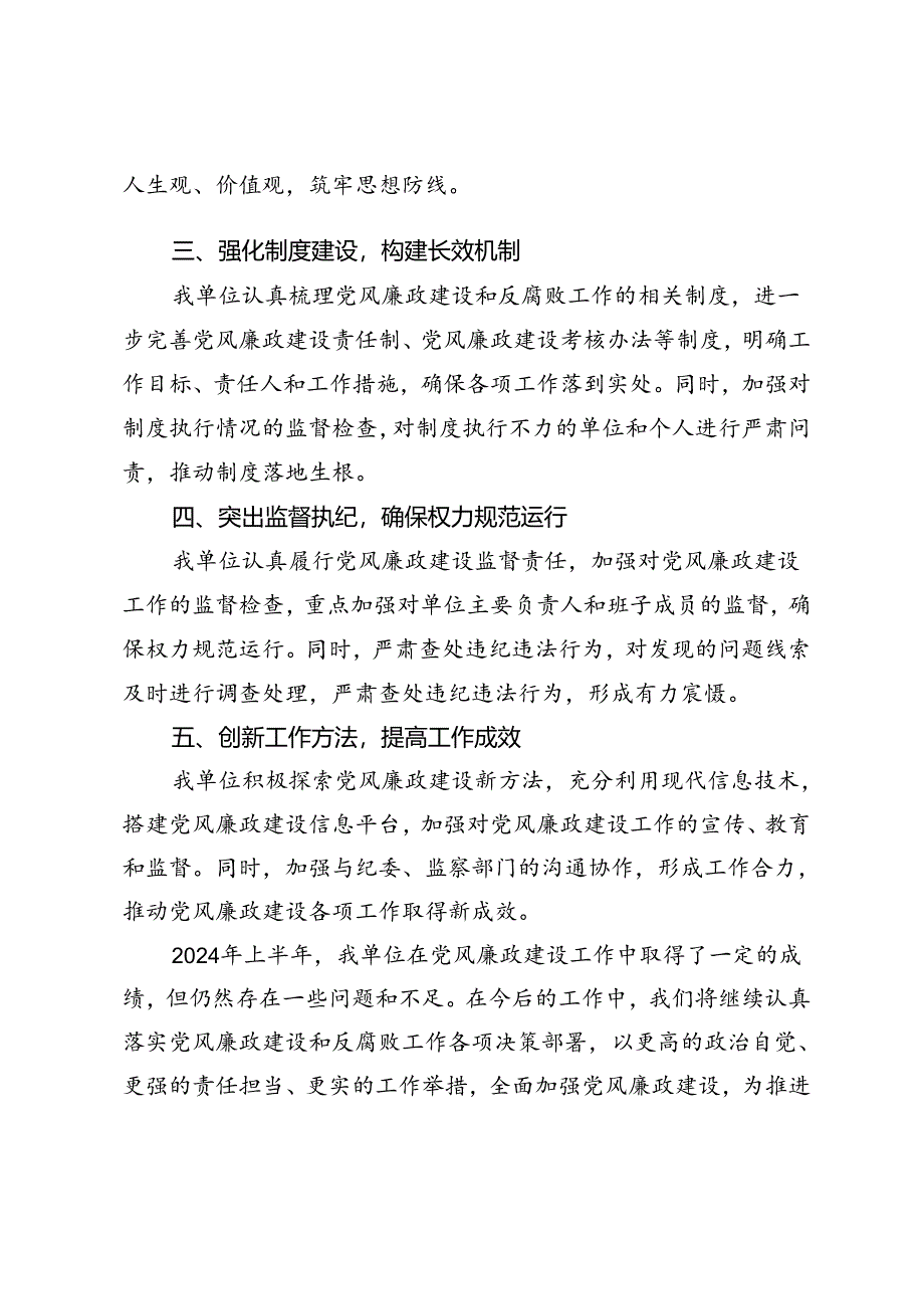 5篇 2024年上半年党风廉政建设工作自查报告.docx_第2页