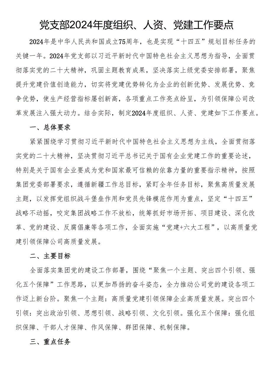 党支部2024年度组织、人资、党建工作要点.docx_第1页