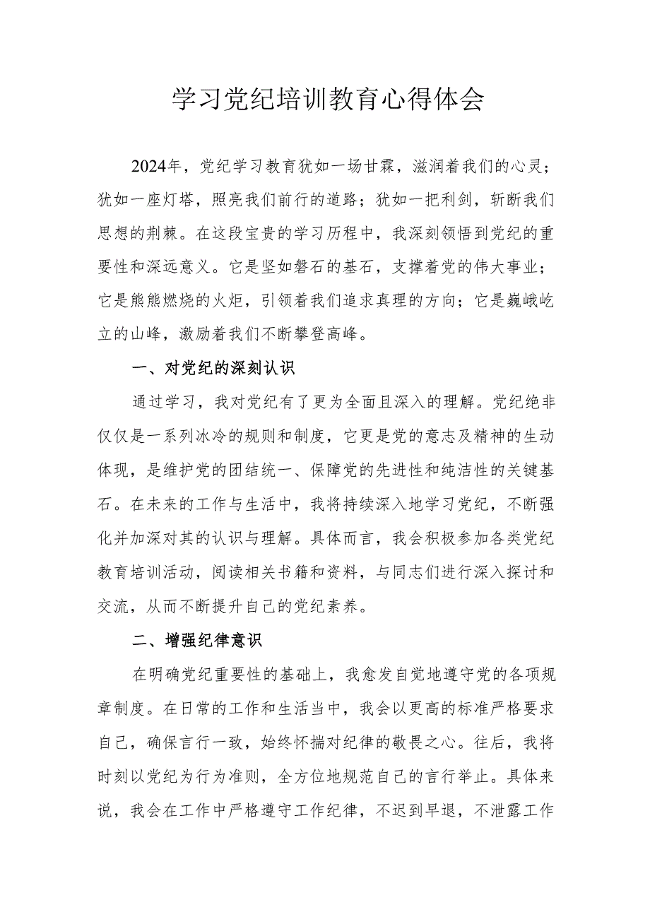 汽车运输公司党员干部学习党纪教育个人心得体会 合计8份.docx_第1页