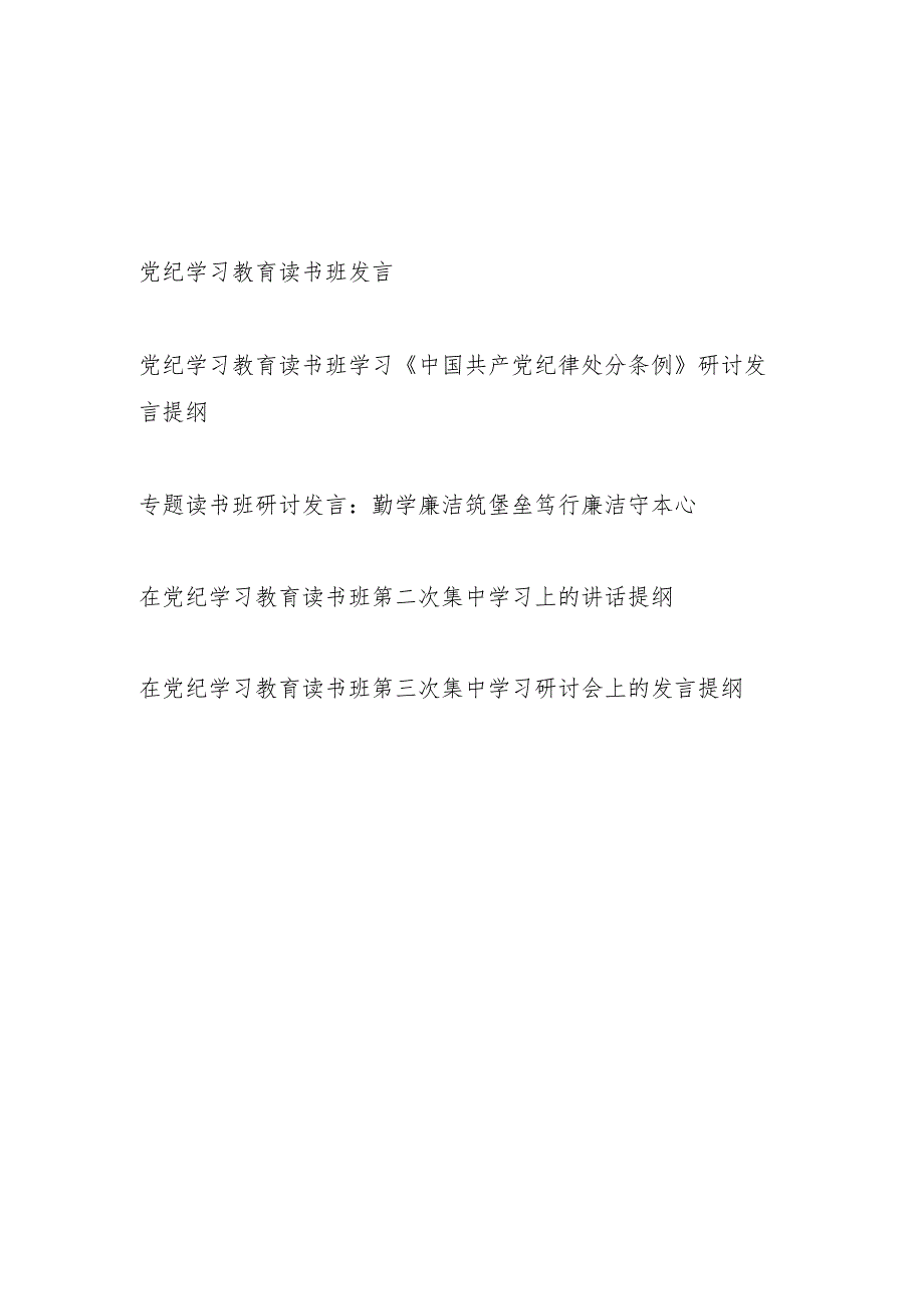 在党纪学习教育读书班第一二三次集中学习上的讲话提纲研讨发言材料5篇（含纪律处分条例学习）.docx_第1页