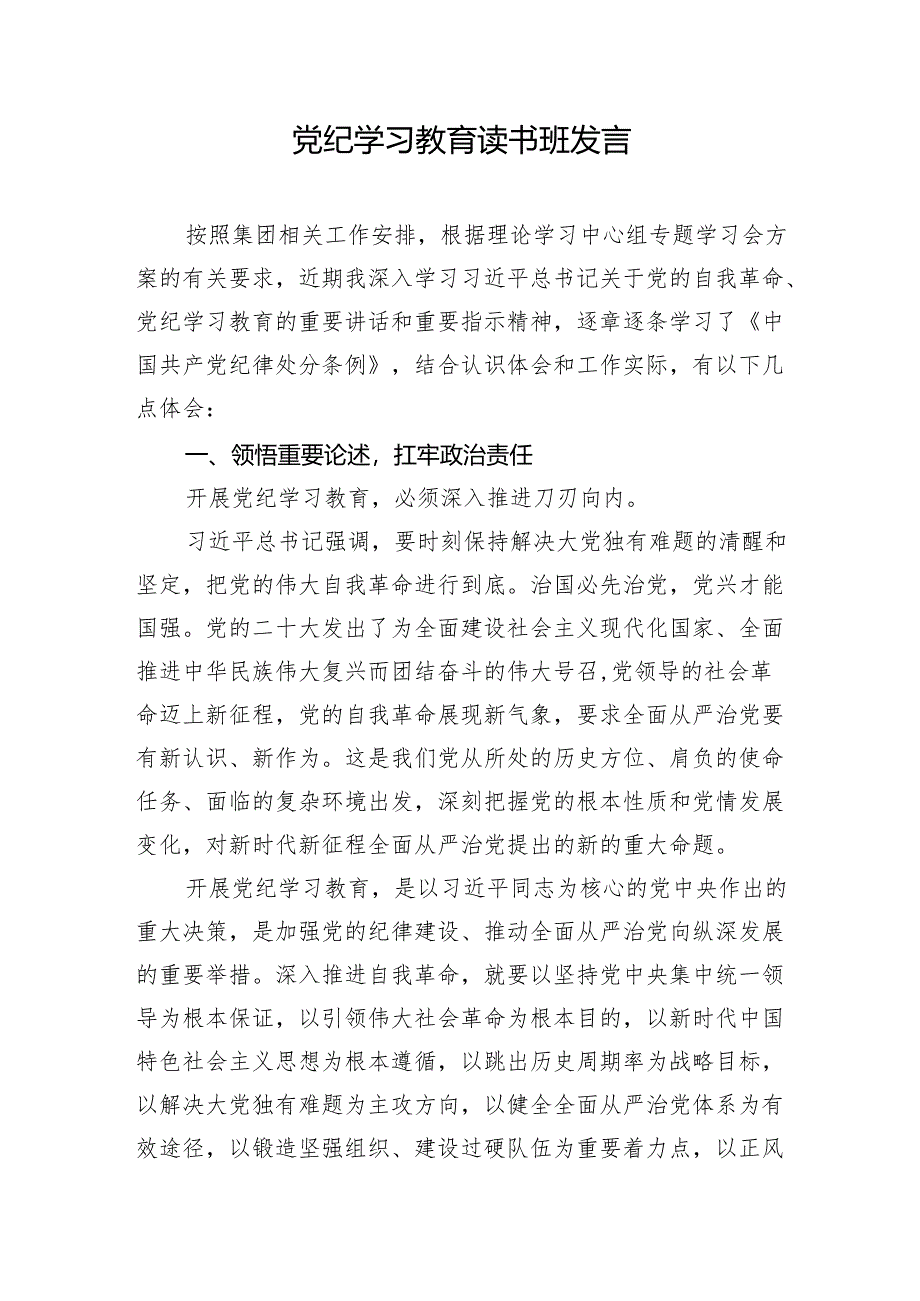 在党纪学习教育读书班第一二三次集中学习上的讲话提纲研讨发言材料5篇（含纪律处分条例学习）.docx_第2页