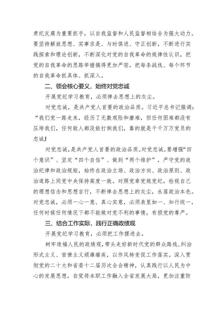 在党纪学习教育读书班第一二三次集中学习上的讲话提纲研讨发言材料5篇（含纪律处分条例学习）.docx_第3页