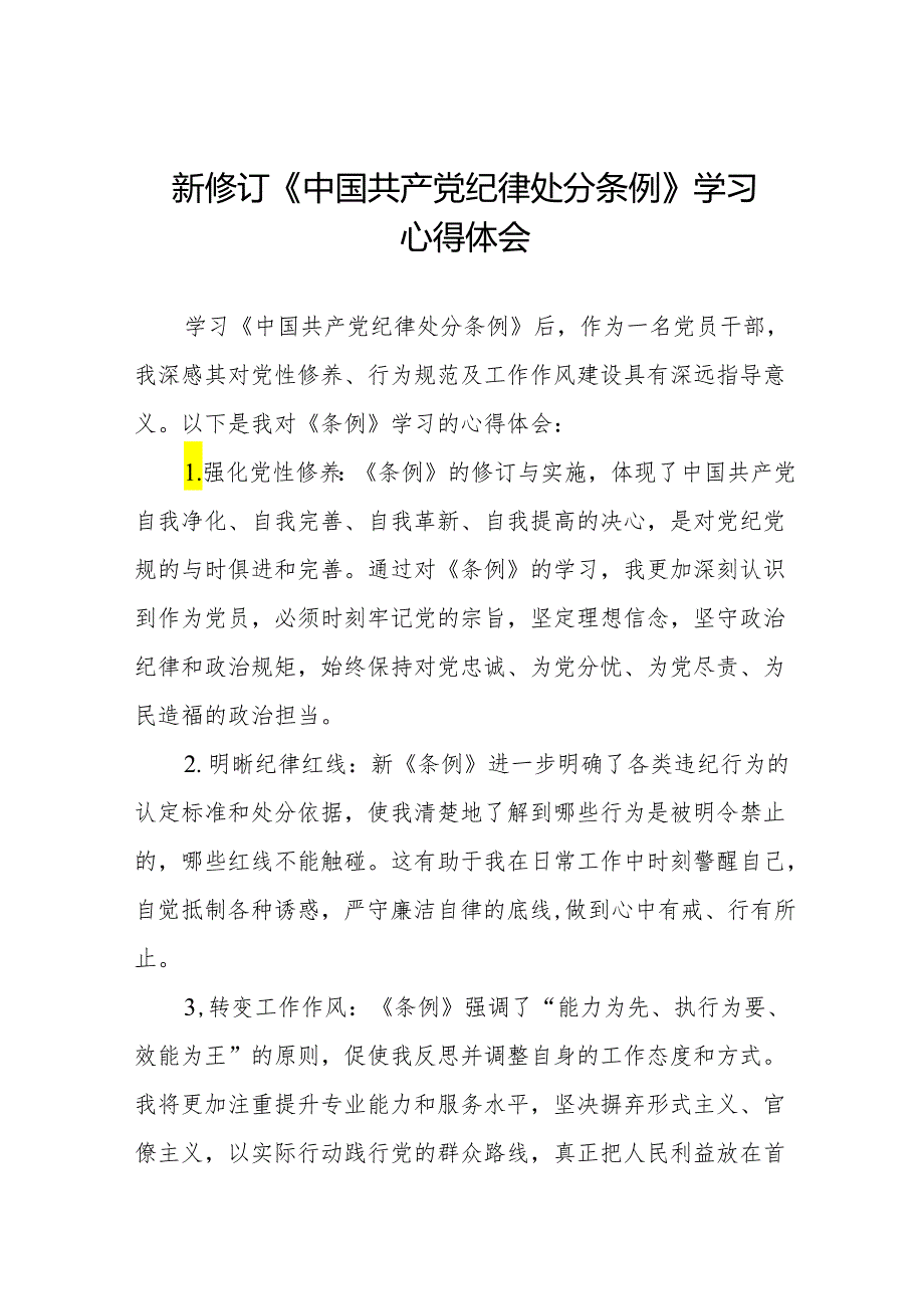 新修订中国共产党纪律处分条例学习心得体会九篇.docx_第1页