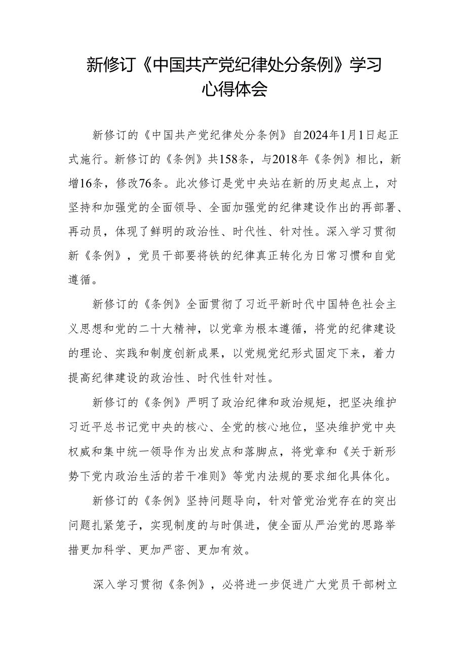 新修订中国共产党纪律处分条例学习心得体会九篇.docx_第3页