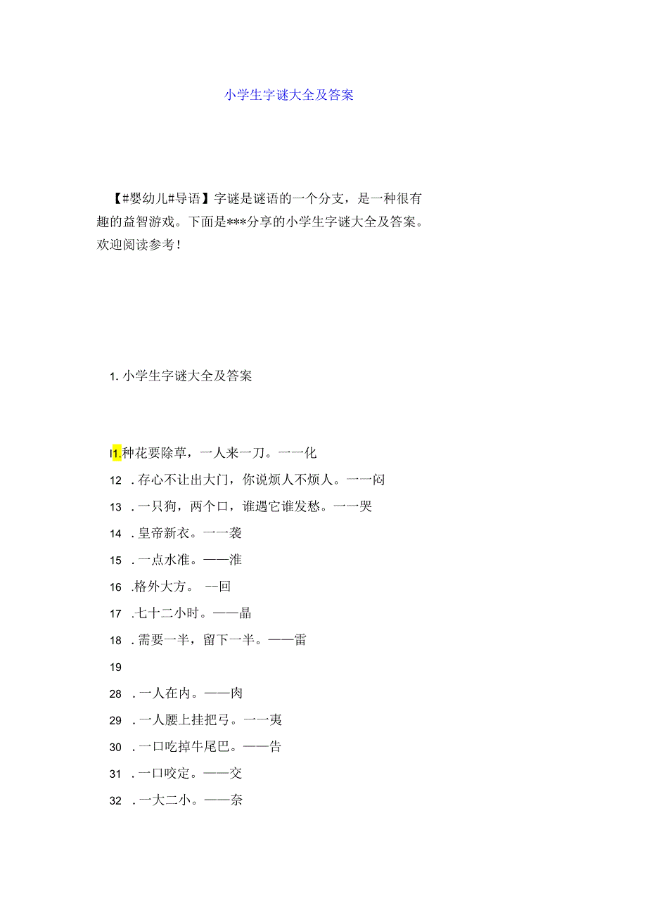 小学生字谜大全及答案.docx_第1页