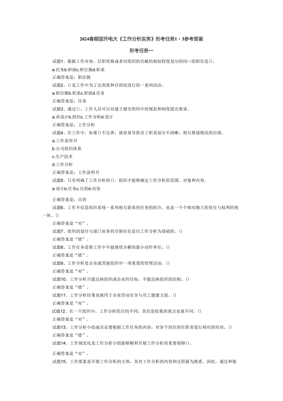 2024春期国开电大《工作分析实务》形考任务1-3参考答案.docx_第1页